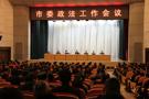 市委政法工作会议召开
