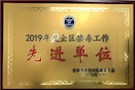 2019年度全区禁毒工作先进单位