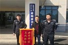 武陵公安启明派出所帮助失主找回遗失手机，获赠锦旗