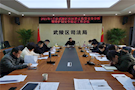 武陵区部署春节期间社区矫正及安置帮教安全稳定工作
