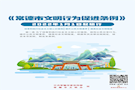 常德市“两条例”宣传图