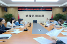 武陵区司法局召开市域社会治理现代化试点工作调度会