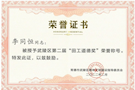 武陵区第二届“田工道德奖”之九：敬业奉献模范李同恒
