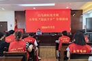 白马湖街道开展大学生“送法下乡” 专项活动
