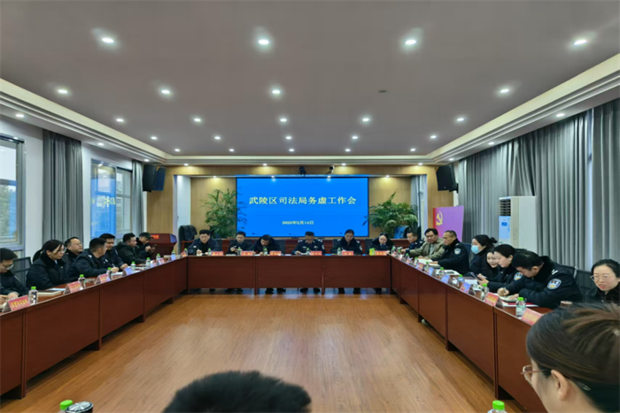 武陵区司法局务虚工作会现场