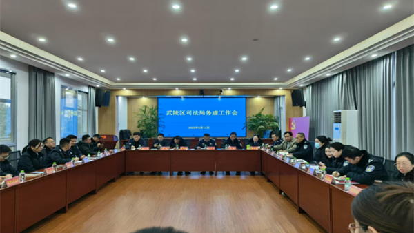 武陵区司法局召开2025年务虚工作会： 明方向 谋新篇