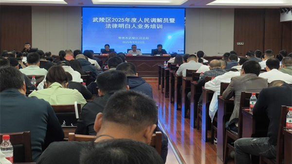 武陵区司法局开展2025年度人民调解员暨法律明白人业务培训
