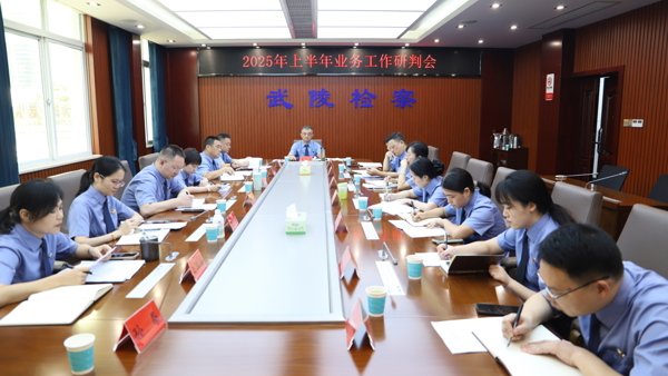 精准盘点 靶向施策——武陵区检察院召开2025年上半年业务工作研判会