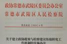 联合发文，凝心聚力！武陵区建立政协提案与检察建议衔接转化工作机制