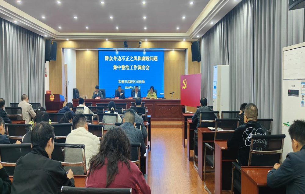 武陵区司法局召开群众身边不正之风和腐败问题集中整治工作调度会