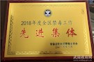 2018年度全区禁毒工作先进集体
