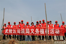 武陵区司法局：开展“绿色武陵从我做起”志愿植树活动