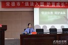 “送法入园 护苗成长”——武陵区未检专干给全市幼儿园园长讲了一堂法制课