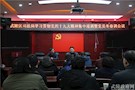 武陵区司法局学习贯彻党的十九大精神暨党员春训讲话
