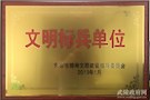 文明标兵单位