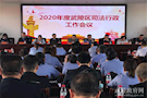 武陵区召开2020年司法行政工作会议