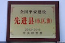 2013—2016全国平安建设先进县（市、区、旗）