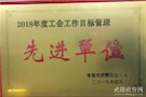 2018年度工会工作目标管理先进单位