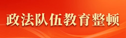政法队伍教育整顿