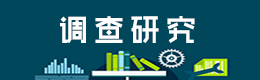 调查研究