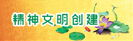 精神文明创建