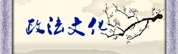 政法文化